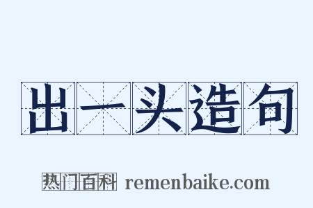 出一头造句是什么意思的图片